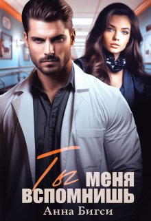Ты меня вспомнишь, Анна Бигси