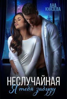 Неслучайная. Я тебя забуду, Князева Анастасия