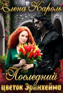 Последний цветок Эринхейма, Елена Кароль