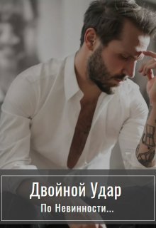 Двойной удар по невинности, Стелла Грей