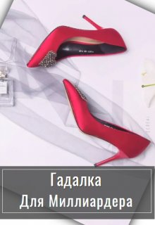Гадалка для миллионера, Стелла Грей