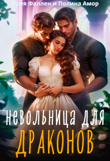 Невольница для Драконов, Фрея Фаллен