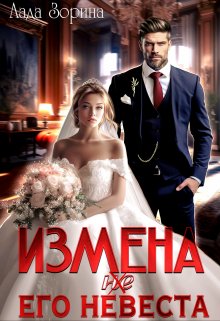 Измена. (не) Его невеста, Лада Зорина