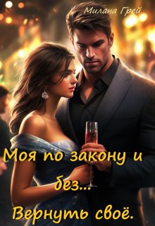 Моя по закону и без… Вернуть своё., Милана Грей
