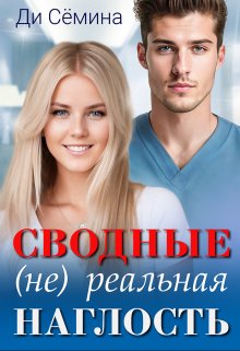 Сводные. (не) реальная наглость, Ди Сёмина