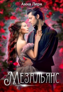 Мезальянс, Анна Лерн