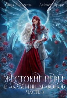 Жестокие игры в академии драконов. Часть 3, Анна Алексеева