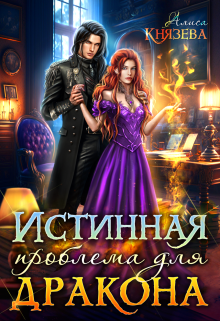 Истинная проблема для дракона, Алиса Князева
