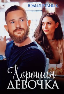 Хорошая девочка, Юлия Резник