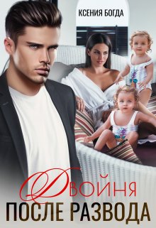 Двойня после развода, Ксения Богда