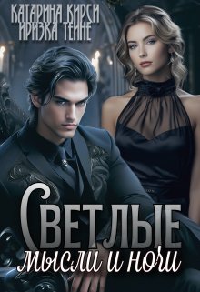 Светлые мысли и ночи, Иризка Теине