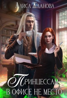 Принцессам в офисе не место, Алиса Жданова