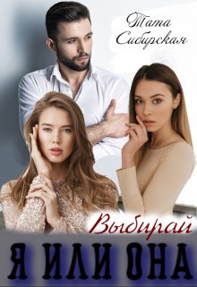 Я или Она. Выбирай, Тата Сибирская