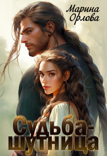 Судьба-шутница, Марина Орлова