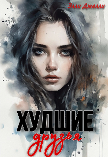 Худшие друзья, Элли Джелли