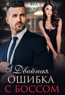 Двойная ошибка с боссом, Ярл Конг