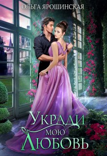 Укради мою любовь, Ольга Ярошинская