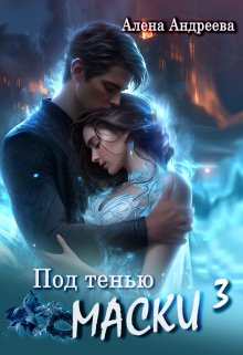 Под тенью маски 3, Aлёна Aндреева