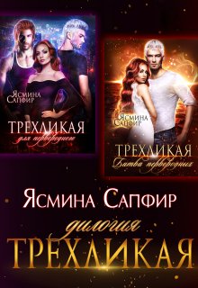 Трехликая. Дилогия, Ясмина Сапфир