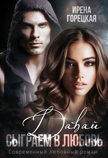 Давай сыграем в любовь, Ирена Горецкая