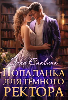 Попаданка для Тёмного ректора, Элен Славина