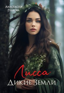 Лисса. Дикие Земли, Анастасия Гудкова