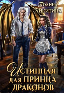 Истинная для принца драконов, Полина Никитина