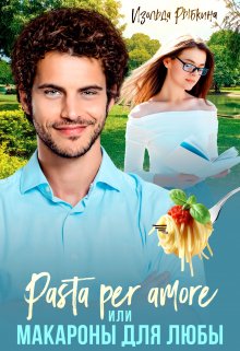 Pasta per amore, или Макароны для Любы, Изольда Рыбкина