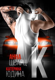 Второй брак 2, Анна Шварц