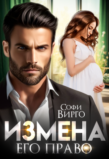 Измена. Его право, Софи Вирго