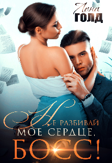 Не разбивай мое сердце, босс!, Лена Голд