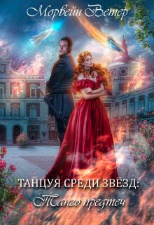 Танцуя среди звёзд. Книга 1. Танго Предтеч, Морвейн Ветер