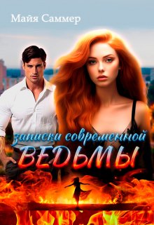 Записки современной ведьмы, Майя Саммер