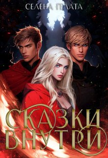 Сказки внутри, Селена Гелата