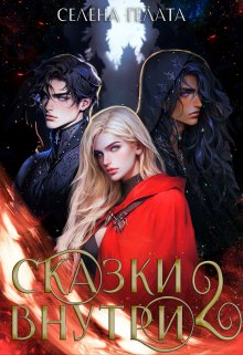 Сказки внутри — 2, Селена Гелата