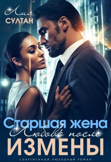 Старшая жена. Любовь после измены, Лия Султан