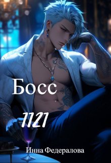 Босс 1121, Инна Федералова