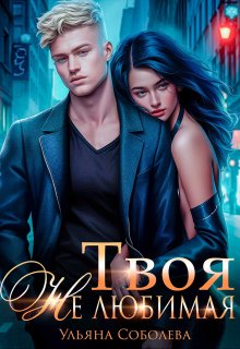 Твоя не любимая, Ульяна Соболева