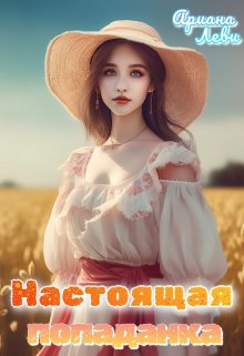 Настоящая попаданка, Ариана Леви