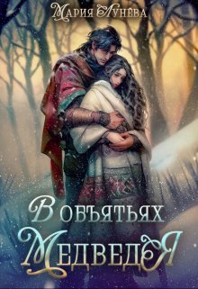 (не) детские сказки: В объятьях Медведя, Мария Лунёва
