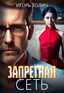 Запретная сеть, Игорь Толич