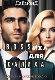 Bossиха для Салиха, ДаймонД