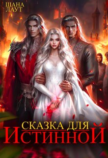 Сказка для Истинной, Шана Лаут