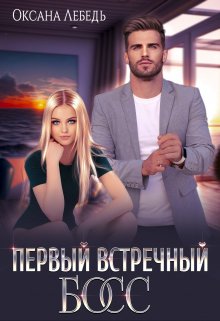 Первый встречный босс, Оксана Лебедь