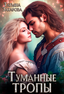Туманные тропы, Татьяна Захарова