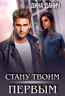 Стану твоим первым, Дина Данич