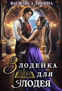 Злодейка для злодея, Василиса Лисина