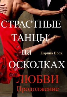 Страстные Танцы на Осколках Любви. Продолжение, Карина Волк