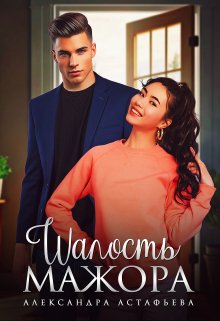 Шалость мажора, Александра Астафьева