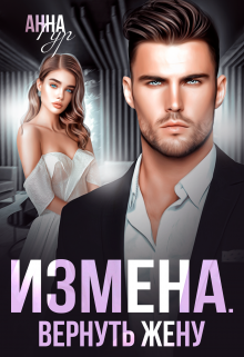 Измена. Вернуть Жену, Анна Гур